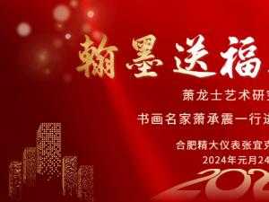 安徽蕭龍士藝術(shù)研究會(huì)、安徽江淮書(shū)畫(huà)院名家們一行進(jìn)