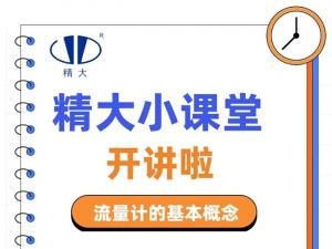 精大小課堂開(kāi)講啦！-流量計(jì)的基本概念