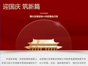 攜手并進(jìn)，共創(chuàng)輝煌-精大儀表啟動(dòng)“迎國(guó)慶，筑新篇”